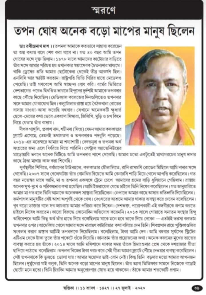 তপন ঘোষ অনেক বড়ো মাপের মানুষ ছিলেন