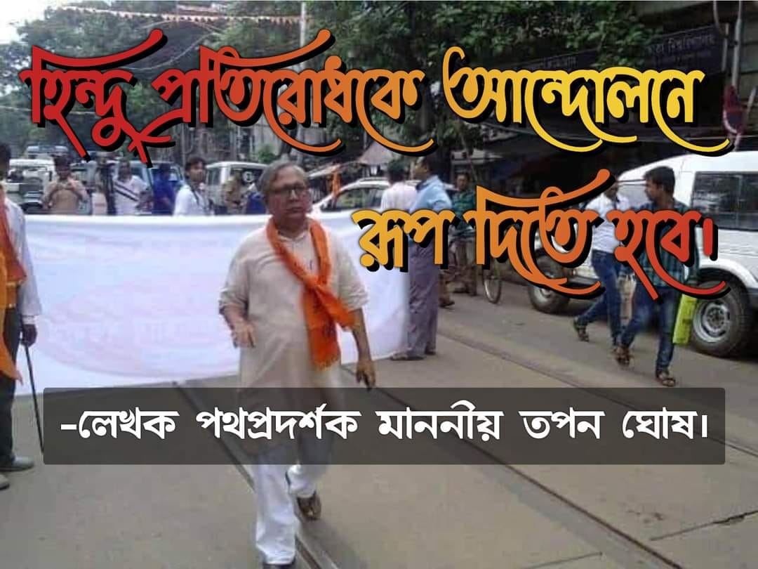 হিন্দু প্রতিরোধকে আন্দোলনে রূপ দিতে হবে