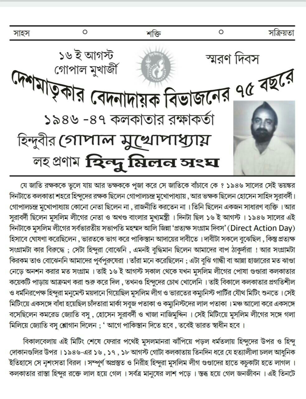 দেশমাতৃকার বেদনাদায়ক বিভাজনের ৭৫ বছরে ১৯৪৬-৪৭ এ কলকাতার রক্ষাকর্তা হিন্দুবীর গোপাল মুখোপাধ্যায় লহ প্রণাম
