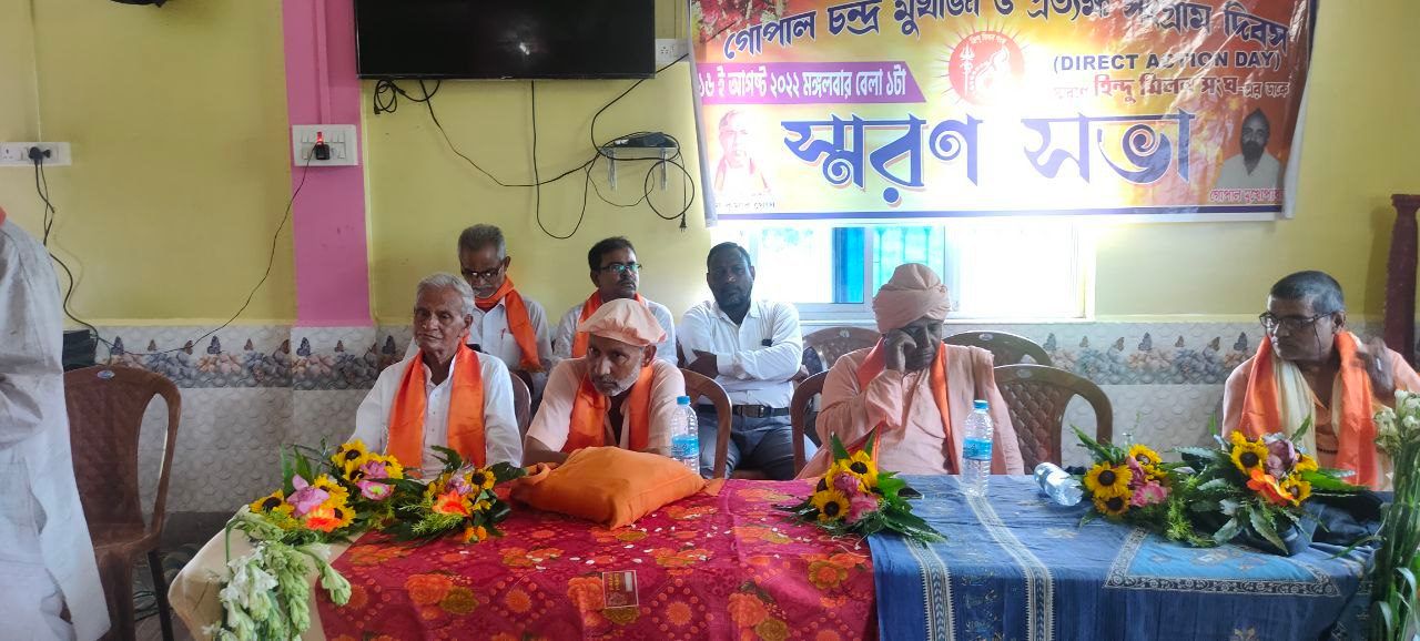 ১৬ ই আগস্ট মঙ্গলবার 2022 হিন্দু মিলন সংঘের পক্ষ থেকে ১৯৪৬ এর হিন্দু  রক্ষাকর্তা হিন্দু বীর গোপাল পাঁঠা(মুখার্জী) মহাশয়ের শ্রদ্ধাঞ্জলি সভা