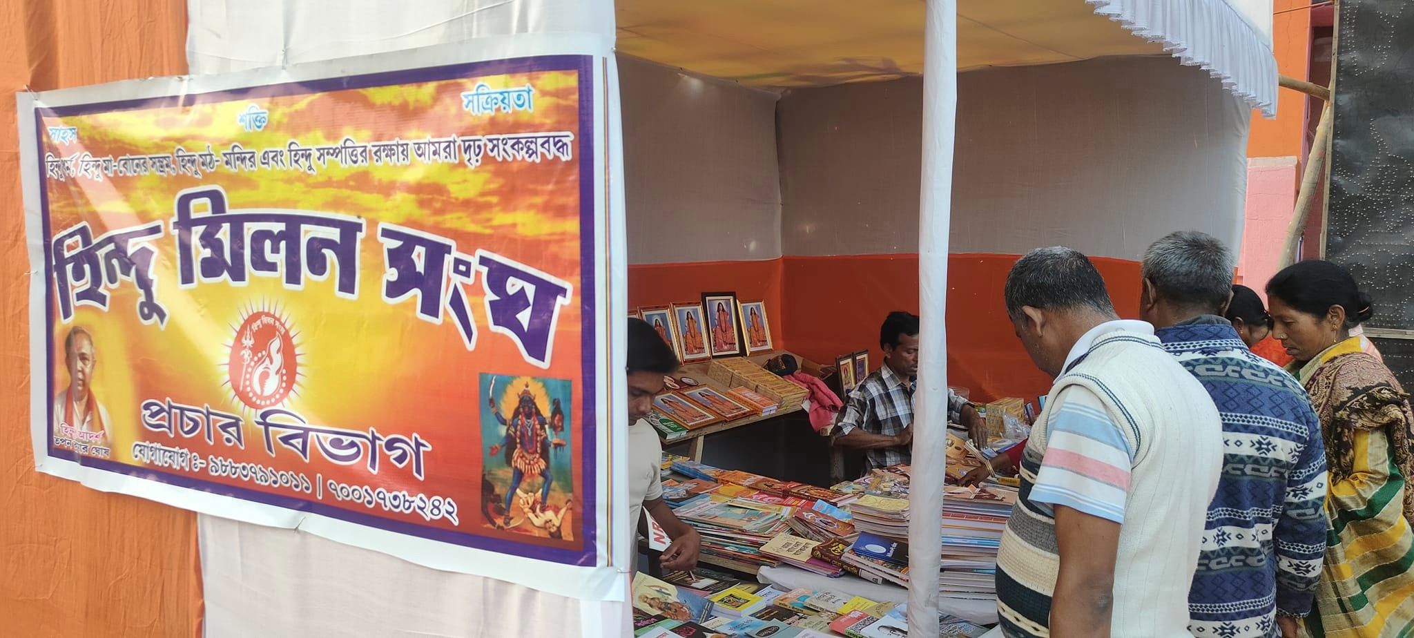 ডায়মন্ড হারবার ভারত সেবাশ্রম সঙ্ঘের ৭৫ তম বর্ষ উদযাপন উপলক্ষে হিন্দু মিলন সংঘের প্রচার ও বুক স্টল