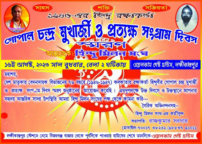 ১৬ আগস্ট গোপাল মুখোপাধ্যায় স্মরণ দিবস পালনে হিন্দু মিলন সংঘের আহ্বান