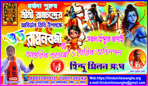 রামনবমী পূজার আয়োজন করছে হিন্দু মিলন সংঘ
