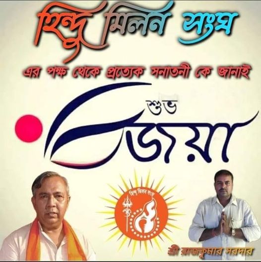 বিজয়াদশমীর শুভেচ্ছা হিন্দু মিলন সংঘের সভাপতির লেখনীতে