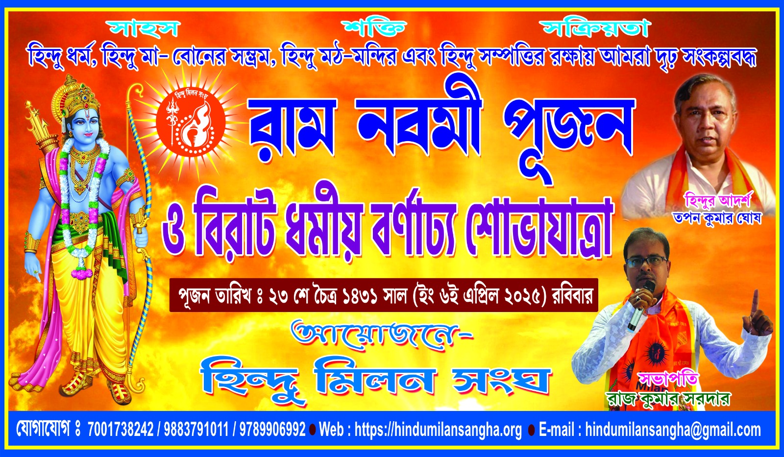 মন্দিরবাজারে হিন্দু মিলন সংঘ ও বিশ্ব হিন্দু পরিষদের যৌথ উদ্যোগে রামনবমী শোভাযাত্রা