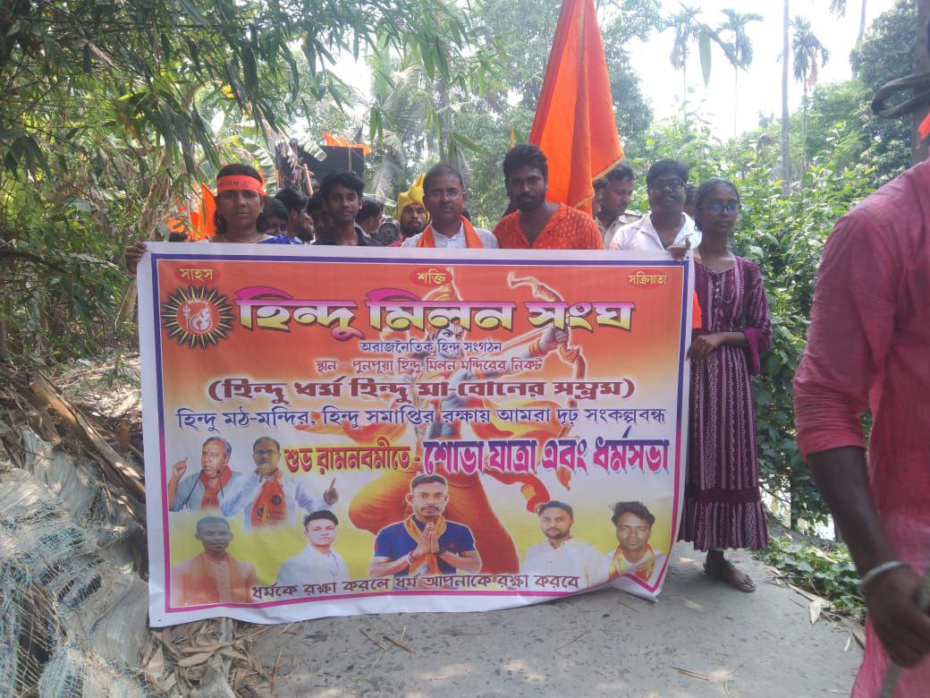 মহাসমারোহে ভগবান্ শ্রীরামচন্দ্রের আবির্ভাবতিথি রামনবমী পালন করল হিন্দু মিলন সংঘ