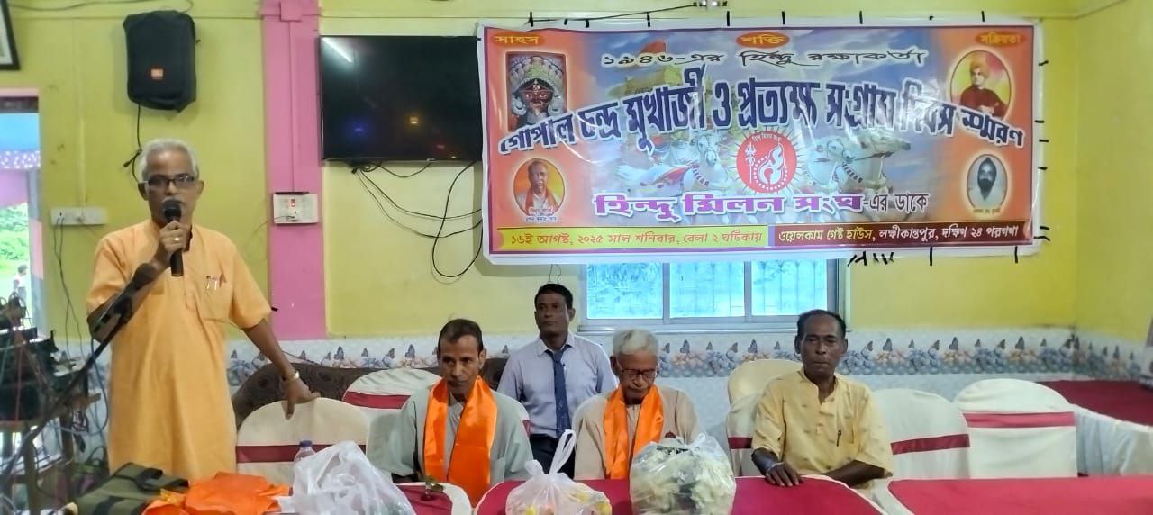 ১৯৪৬এর গণহত্যায় হিন্দু রক্ষাকর্তা গোপাল মুখোপাধ্যায় স্মরণ দিবস পালন করল হিন্দু মিলন সংঘ